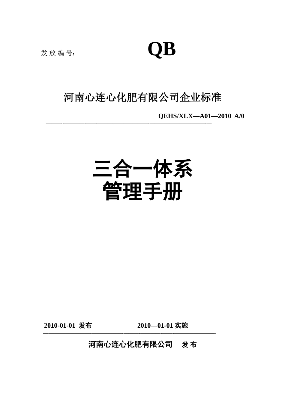 三体系管理手册_第1页