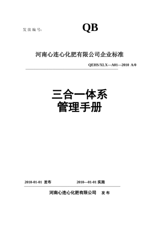 三体系管理手册