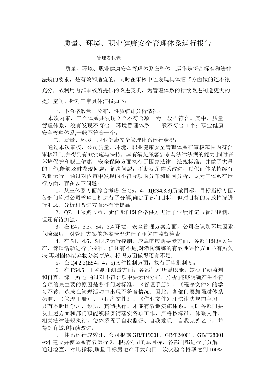 三体系运行情况--管理者代表_第1页