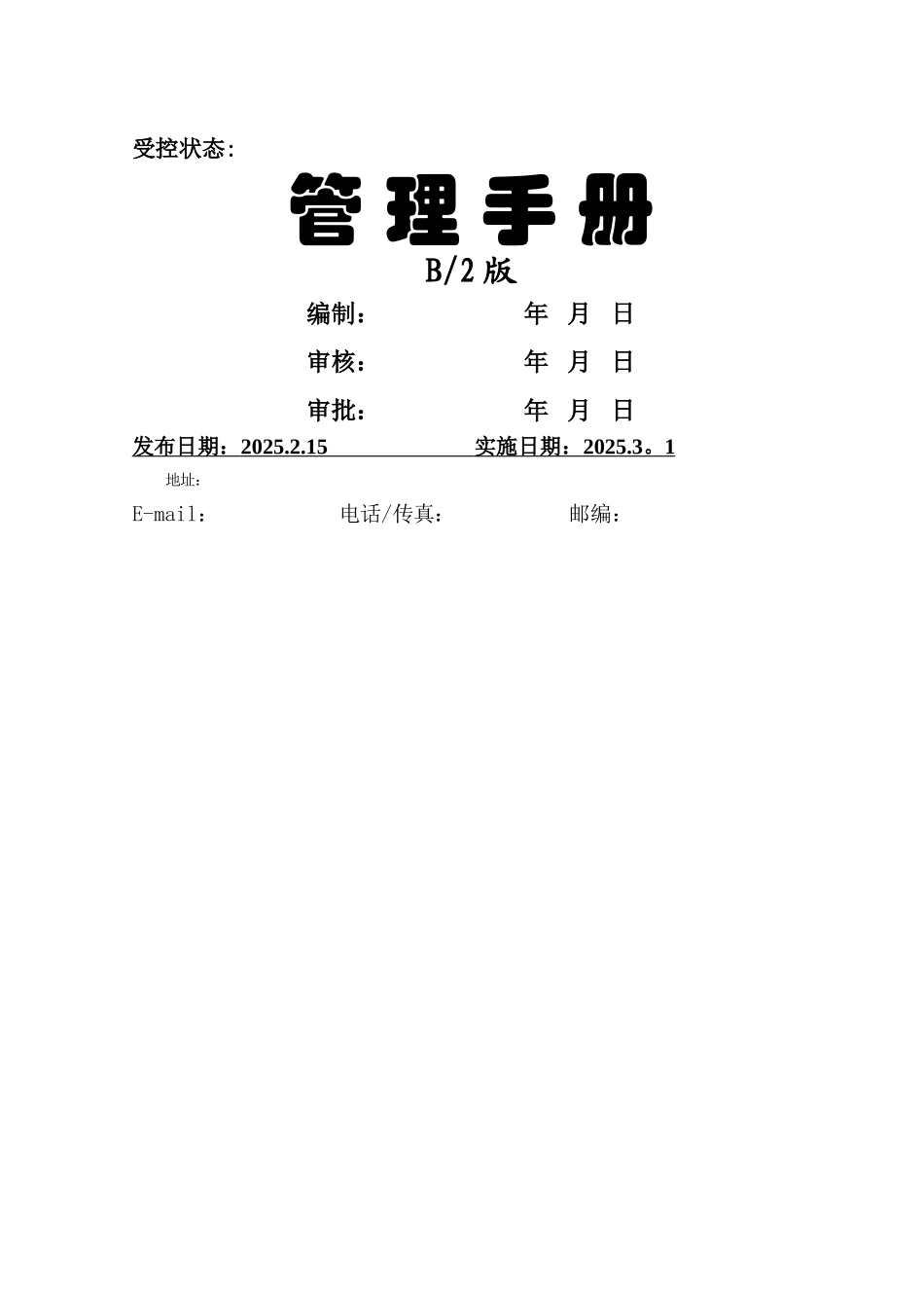 三体系认真企业管理手册_第1页