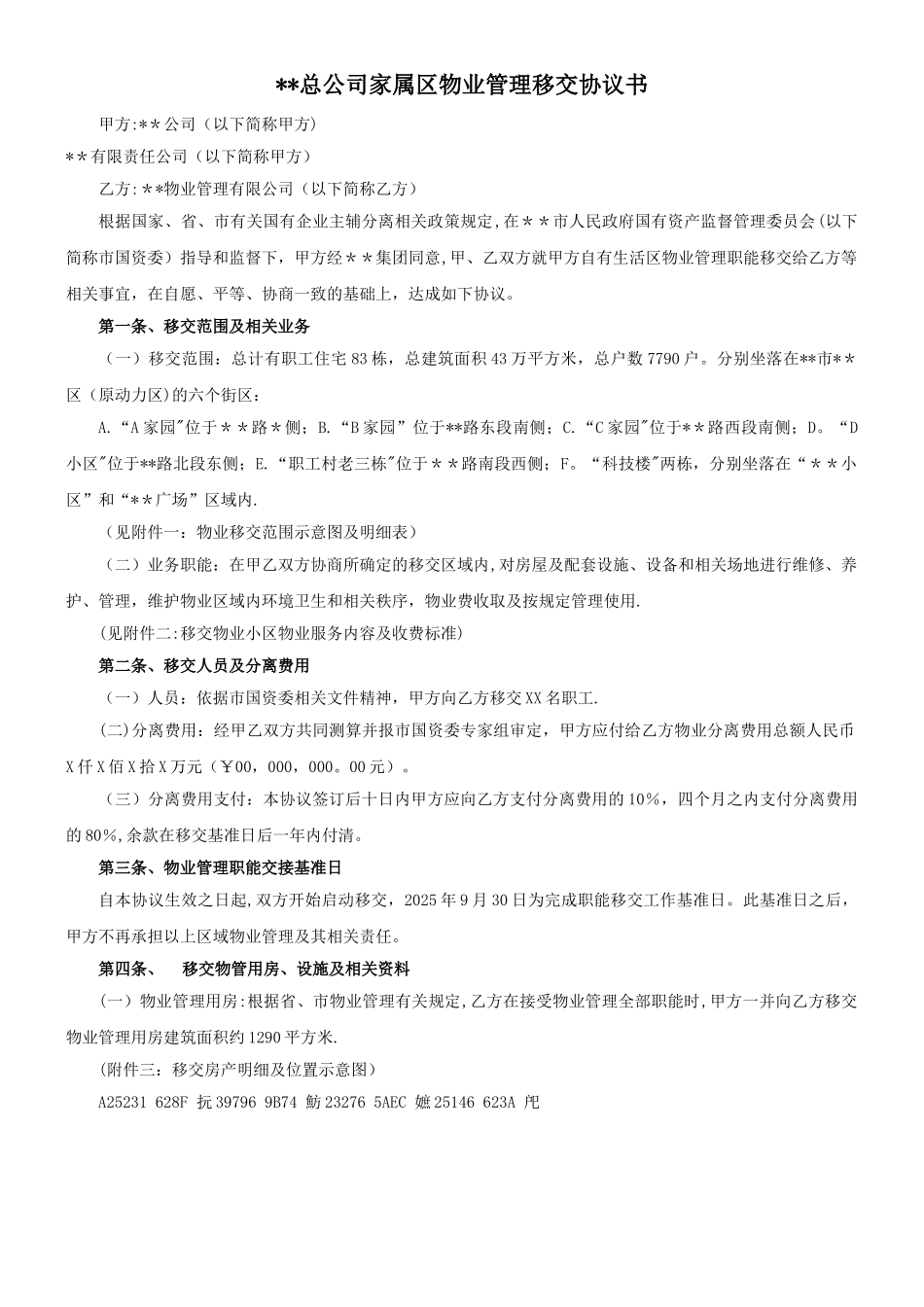 三供一业分离移交文书：某国有企业物业移交协议_第1页