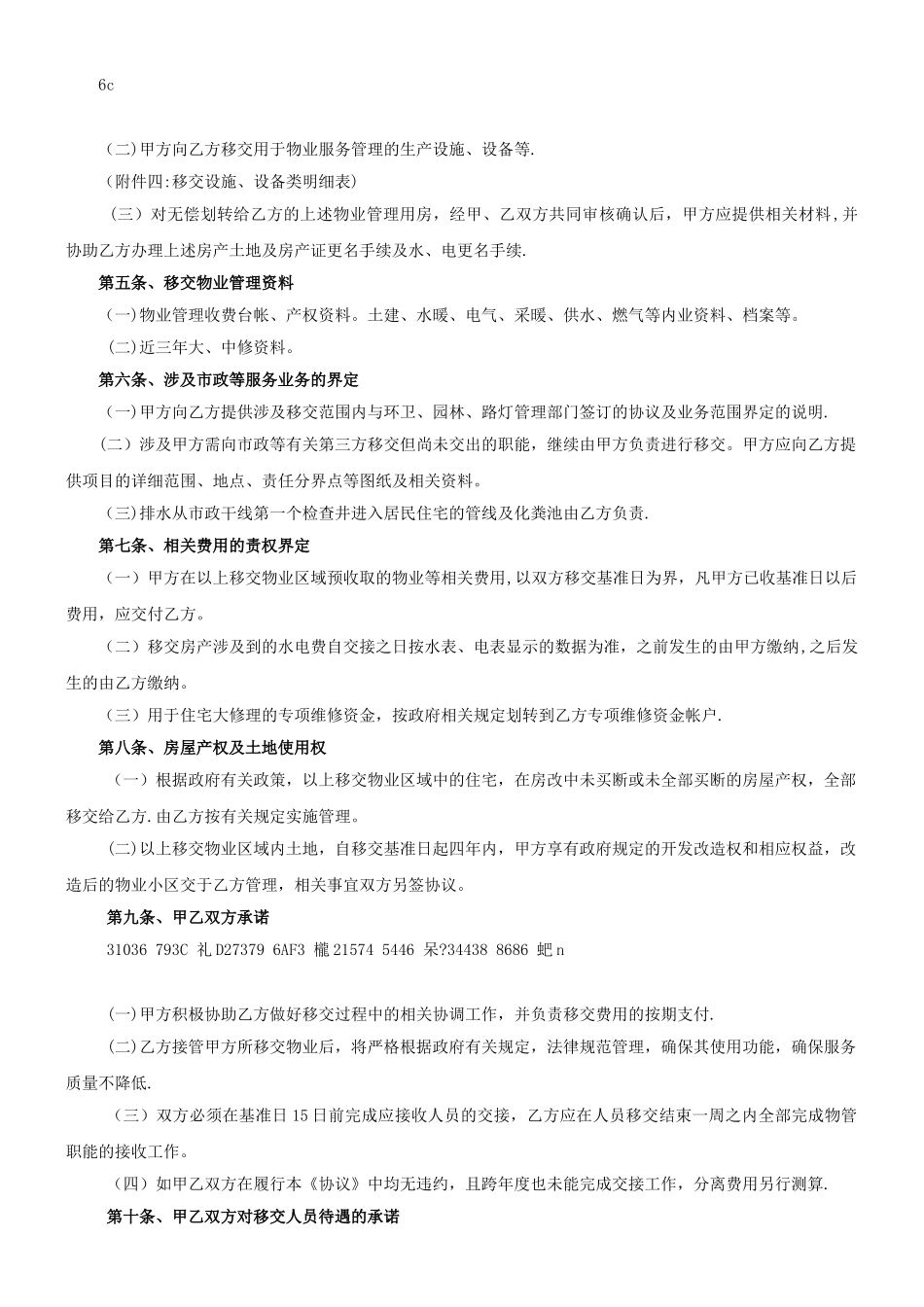 三供一业分离移交文书：某国有企业物业移交协议_第2页