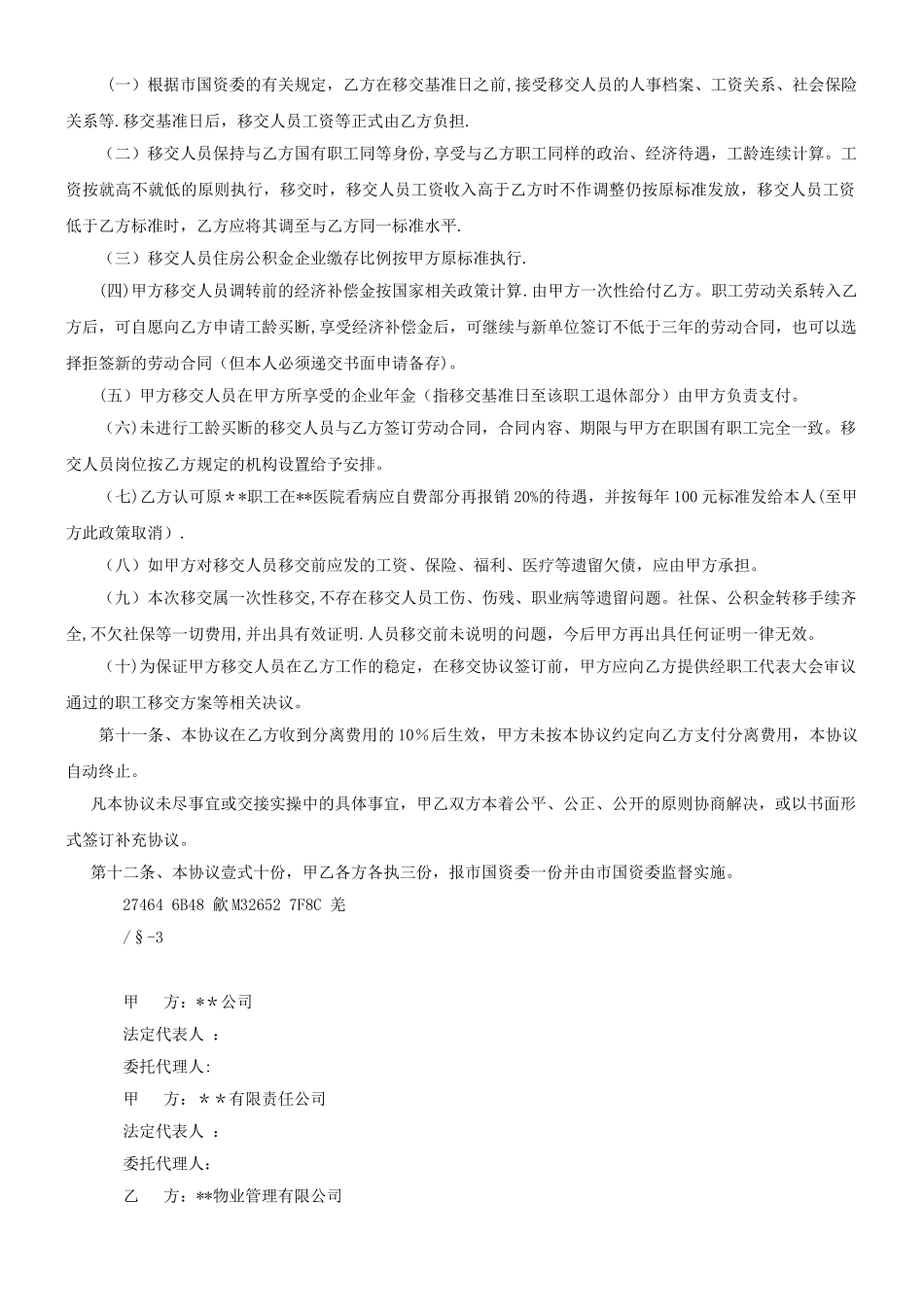 三供一业分离移交文书：某国有企业物业移交协议_第3页