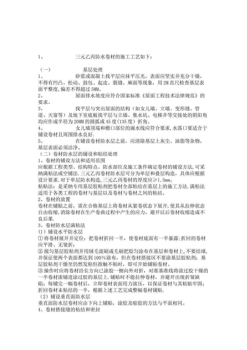 三元乙丙施工工艺_第1页