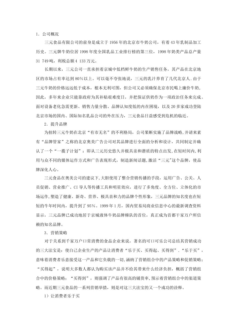 三元公司的营销策略_第1页