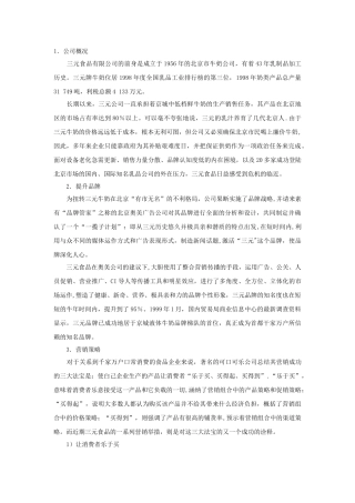 三元公司的营销策略