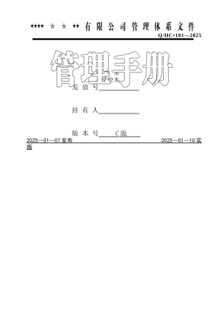 三体系质量手册