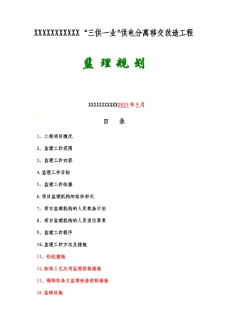 三供一业监理规划