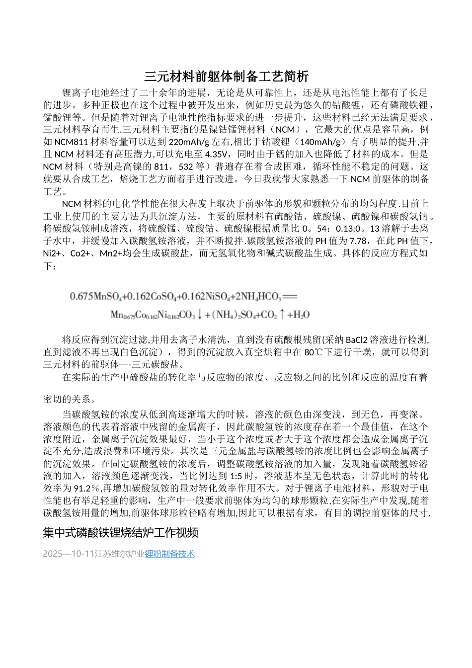 三元材料前躯体制备工艺简析_第1页