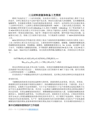 三元材料前躯体制备工艺简析