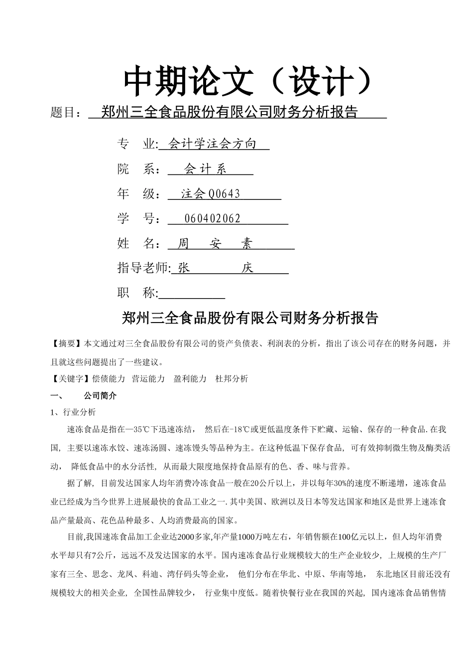 三全食品股份有限公司财务分析报告_第1页