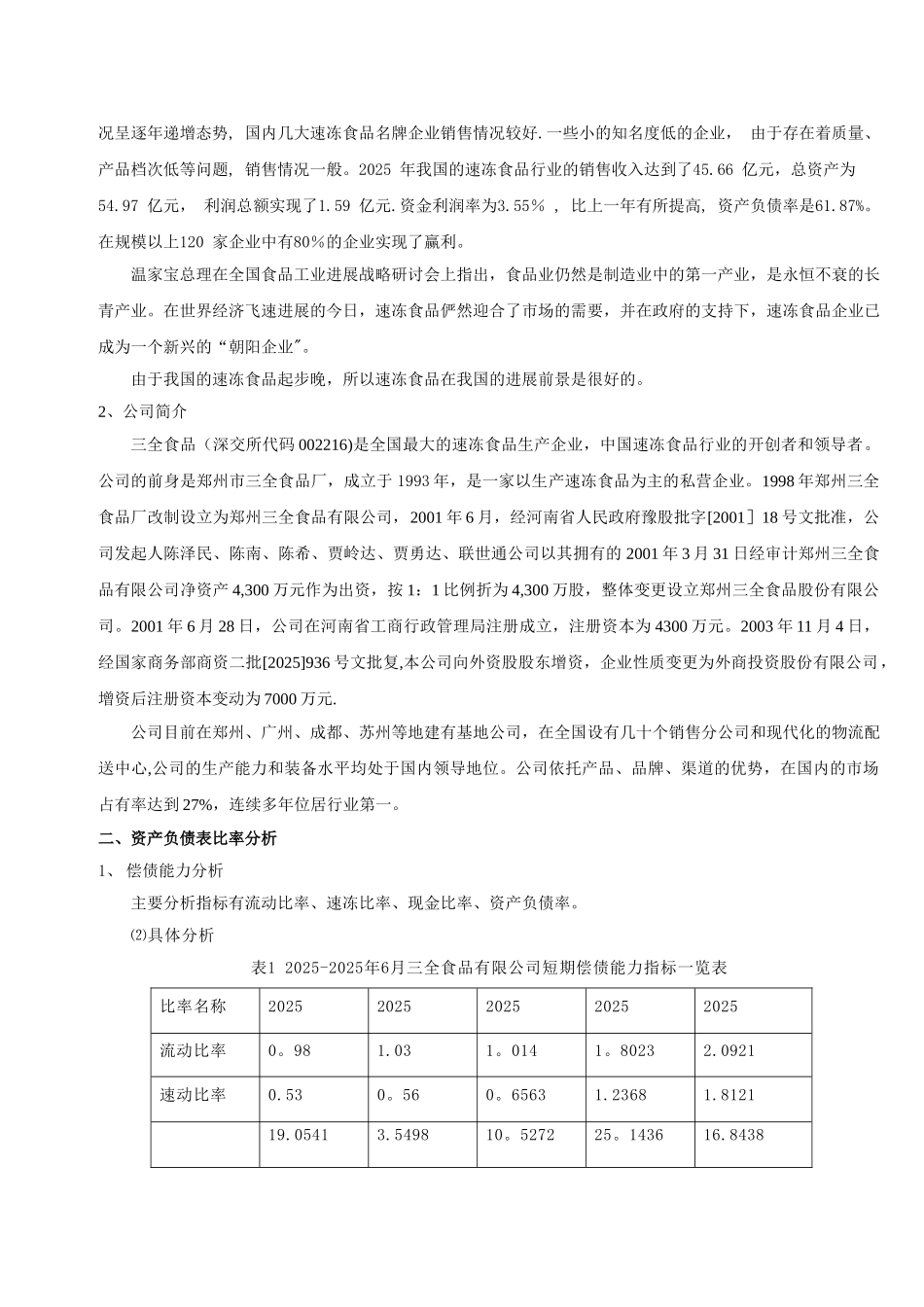 三全食品股份有限公司财务分析报告_第2页