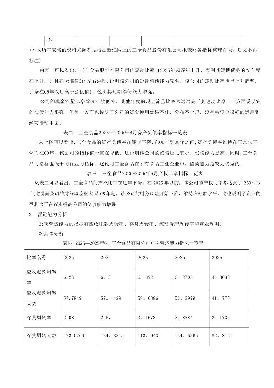 三全食品股份有限公司财务分析报告_第3页