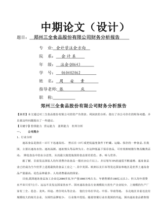 三全食品股份有限公司财务分析报告