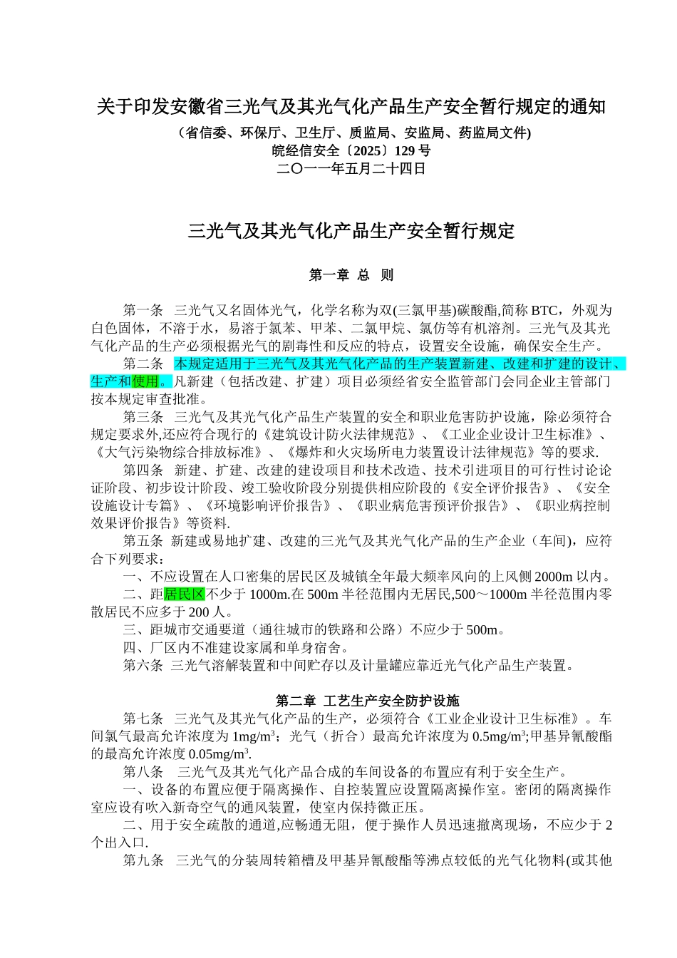 三光气及其光气化产品生产安全暂行规定_第1页