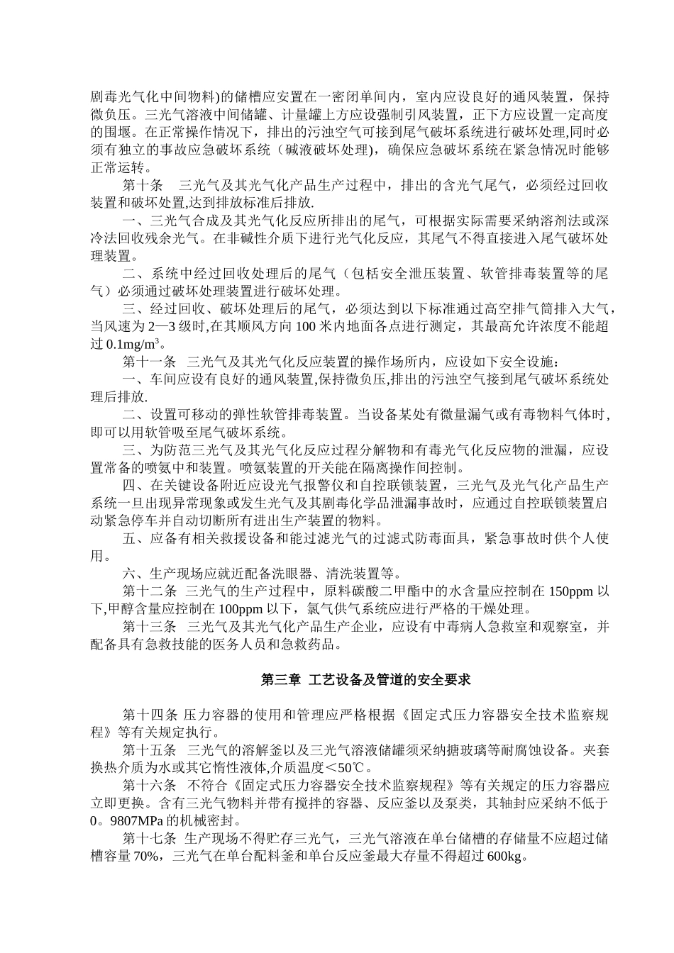 三光气及其光气化产品生产安全暂行规定_第2页