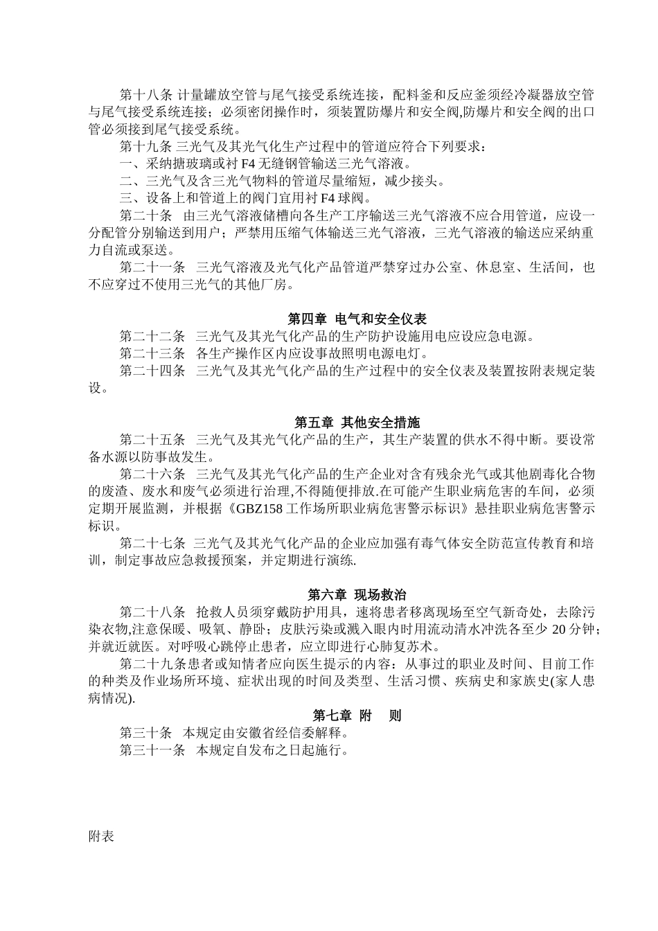 三光气及其光气化产品生产安全暂行规定_第3页