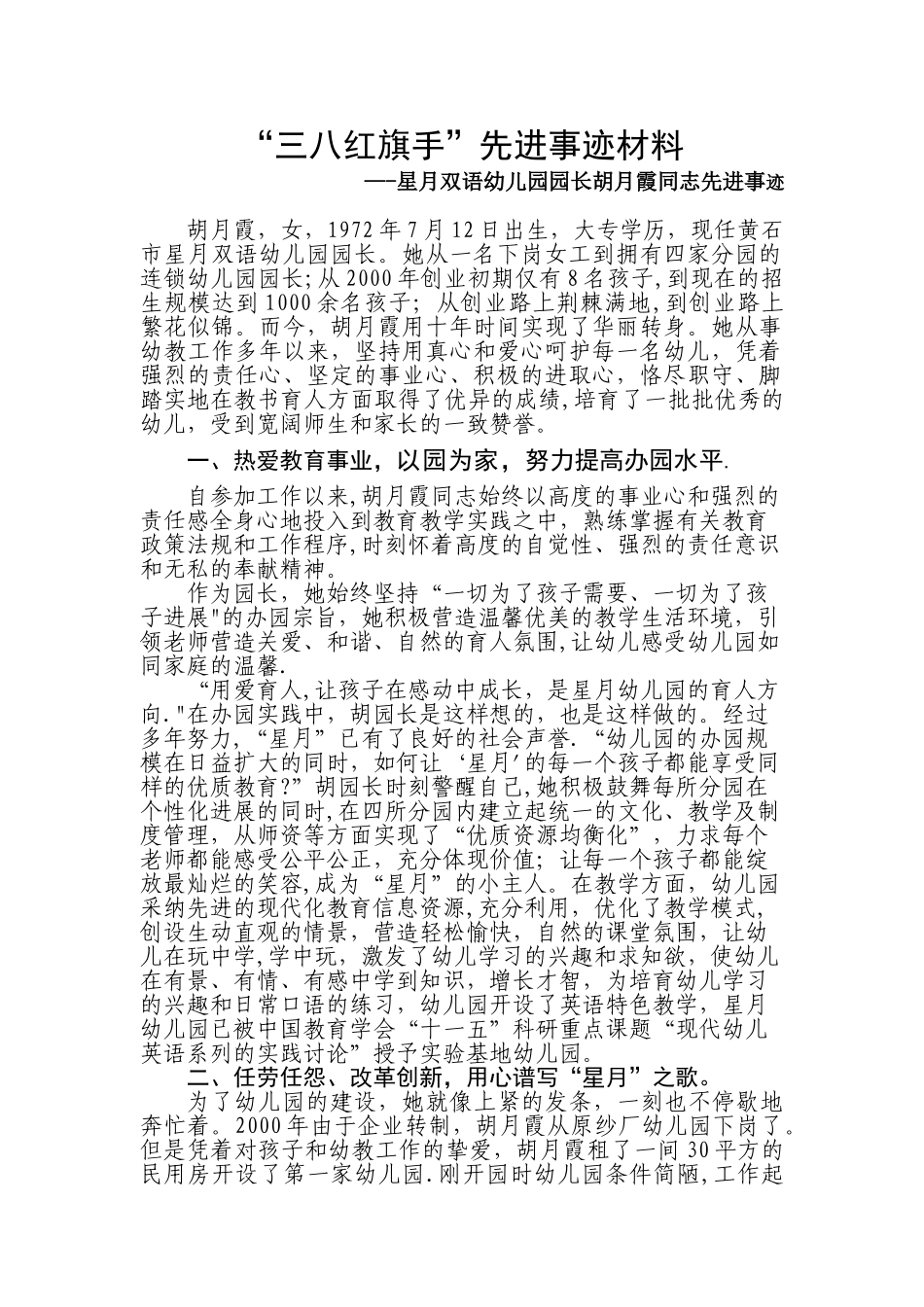 三八红旗手胡月霞事迹材料_第1页