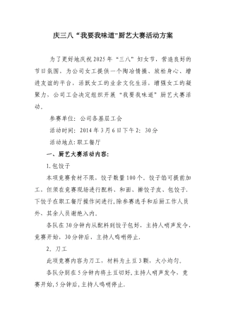 三八节厨艺大赛活动方案