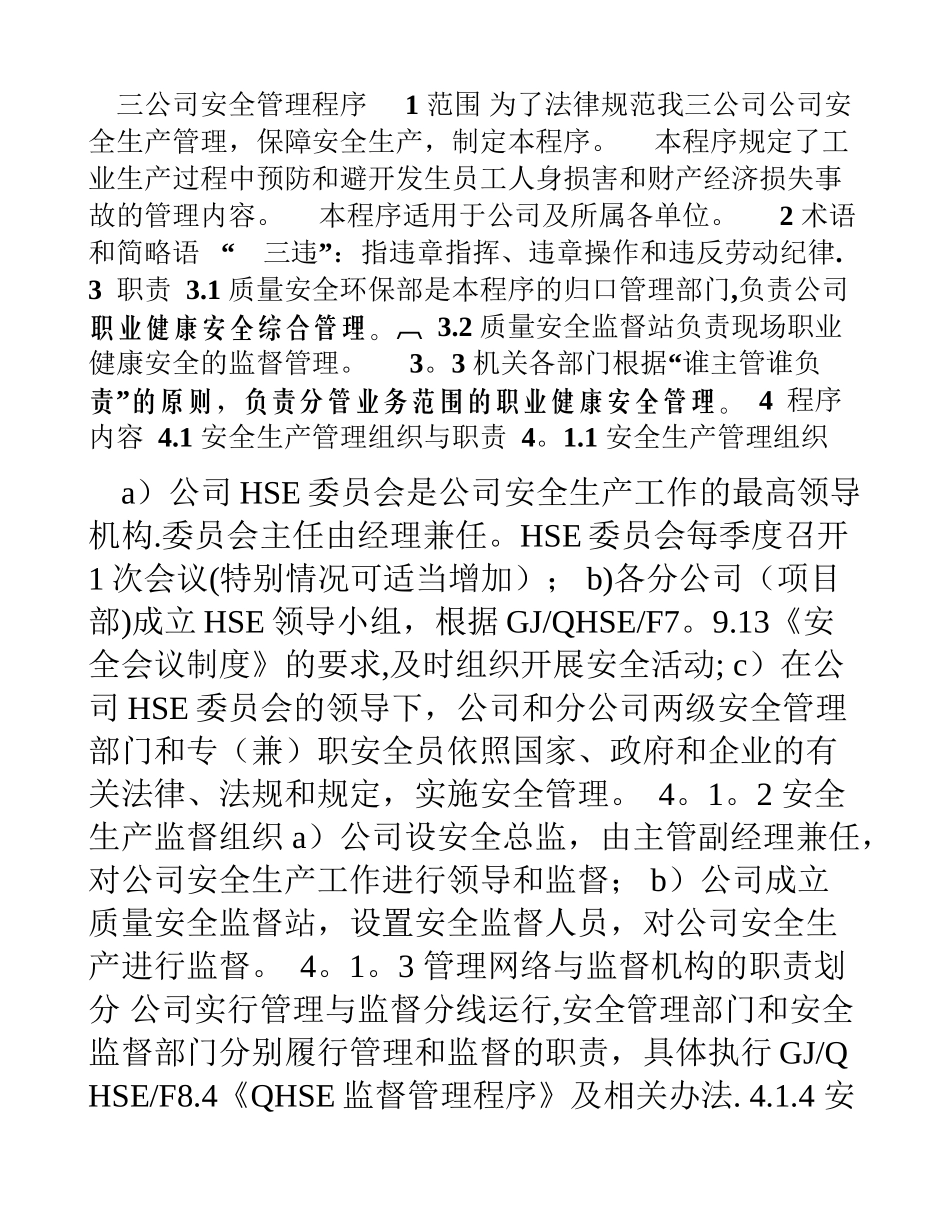 三公司安全管理程序00_第1页