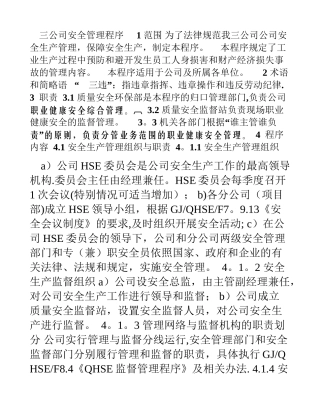 三公司安全管理程序00