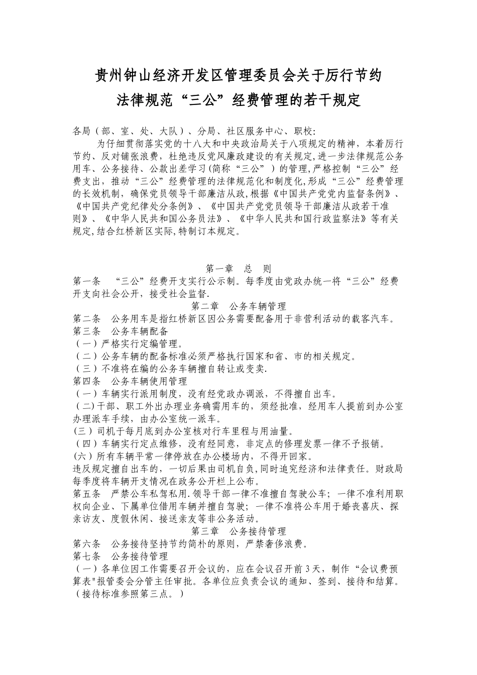 三公经费管理规定_第1页