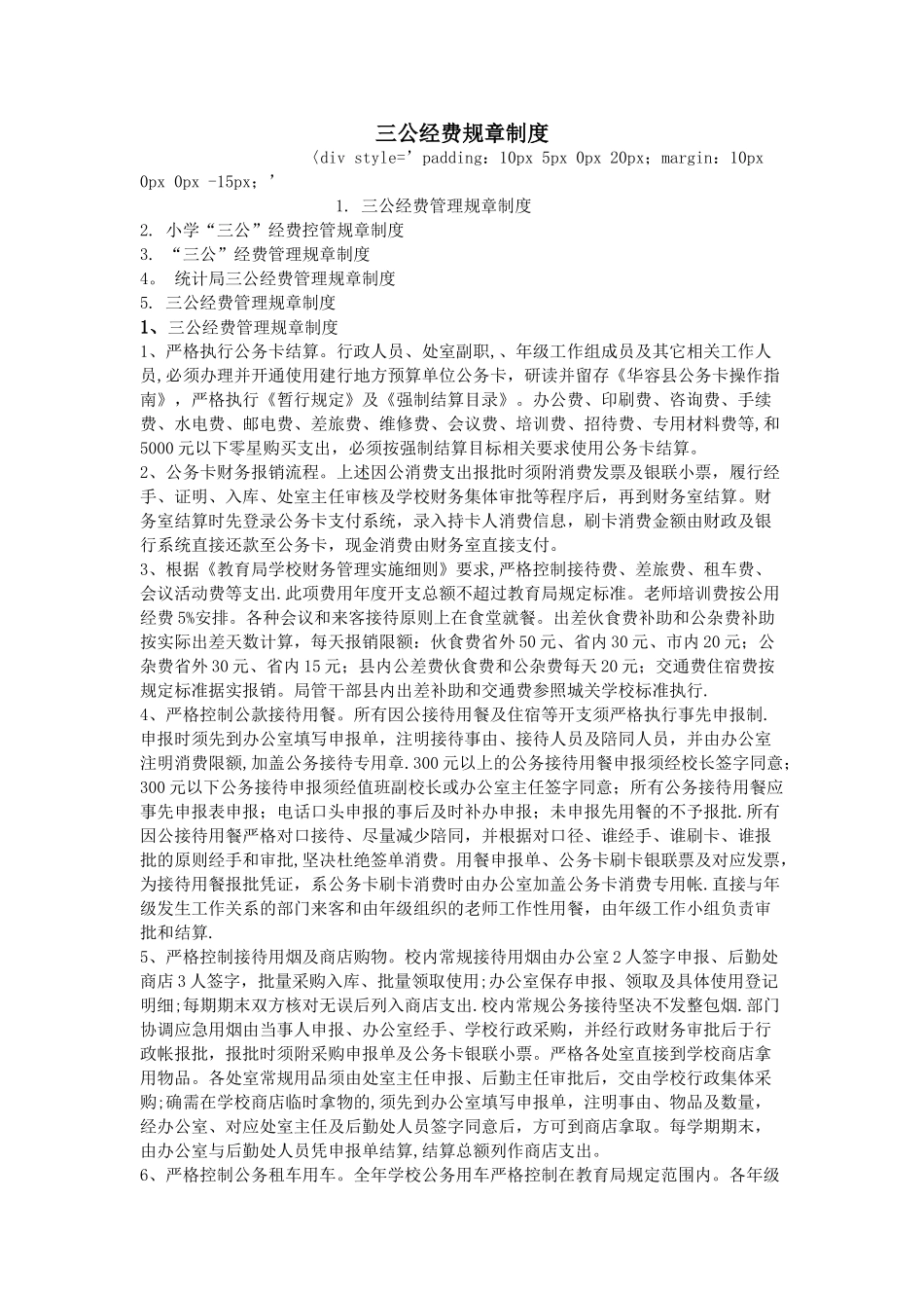 三公经费规章制度_第1页