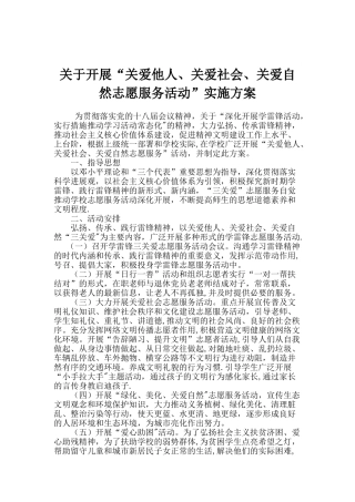三关爱志愿服务活动方案