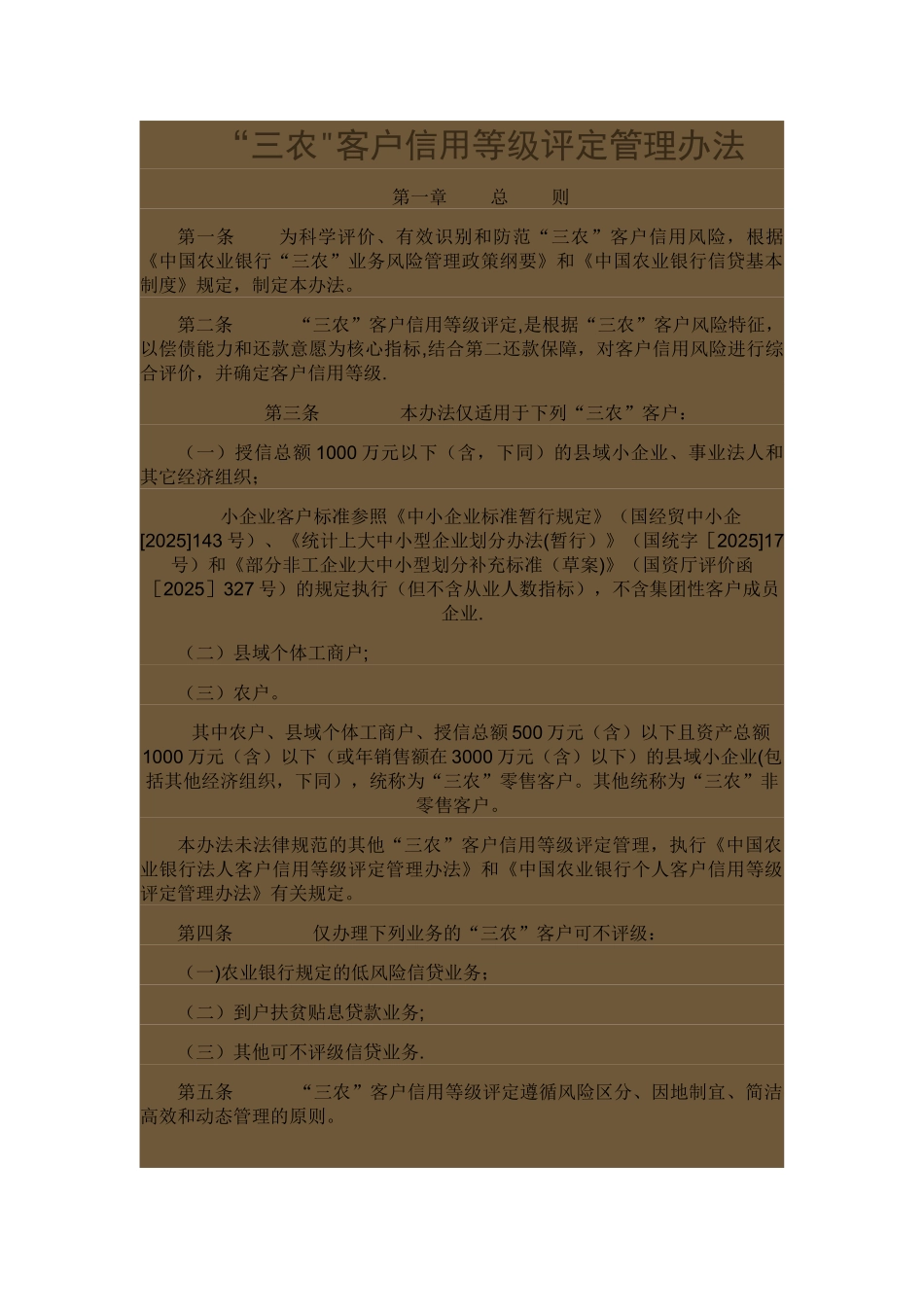三农客户评级管理办法_第1页
