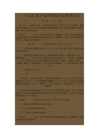 三农客户评级管理办法