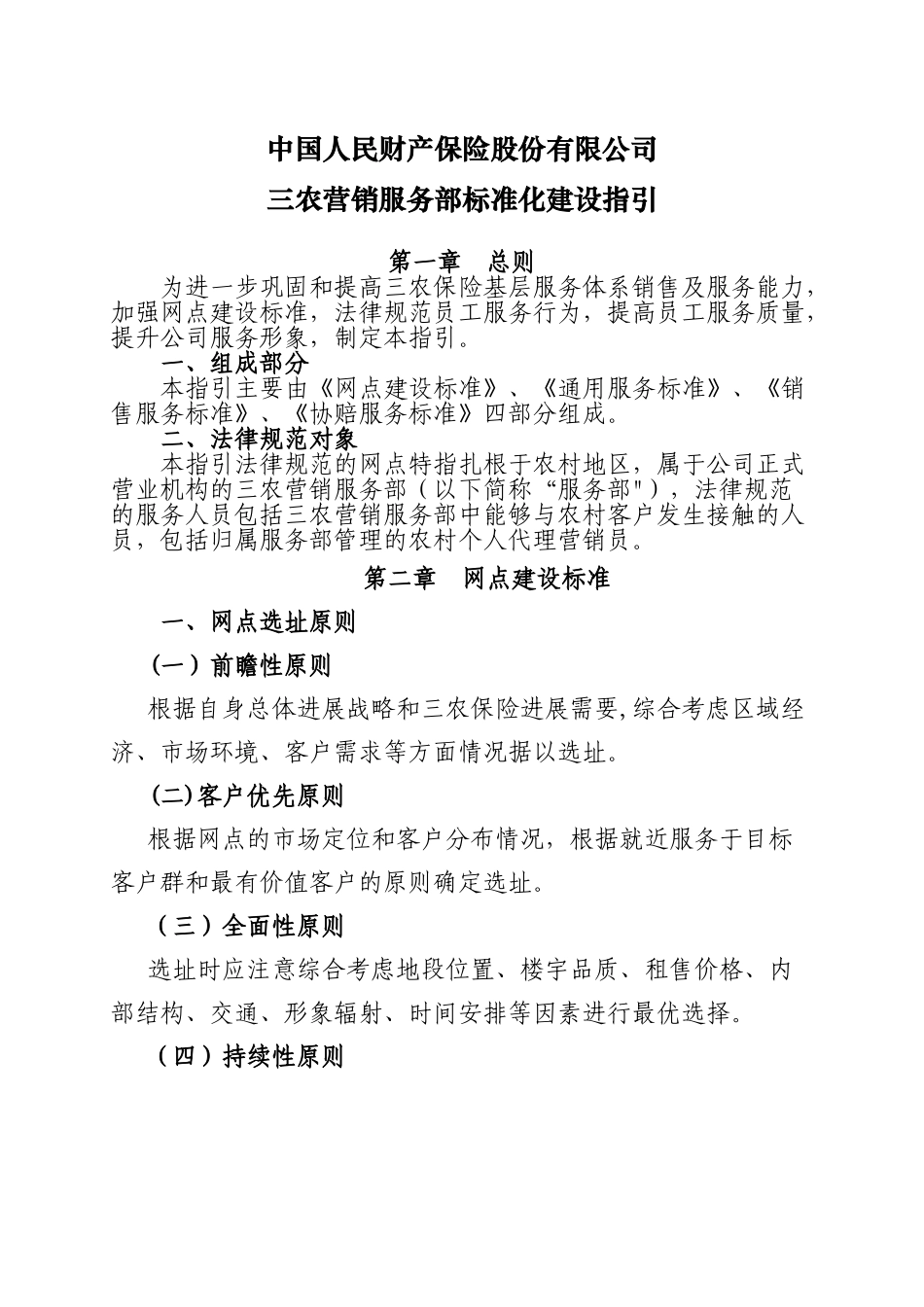 三农营销服务部标准化建设指引_第1页