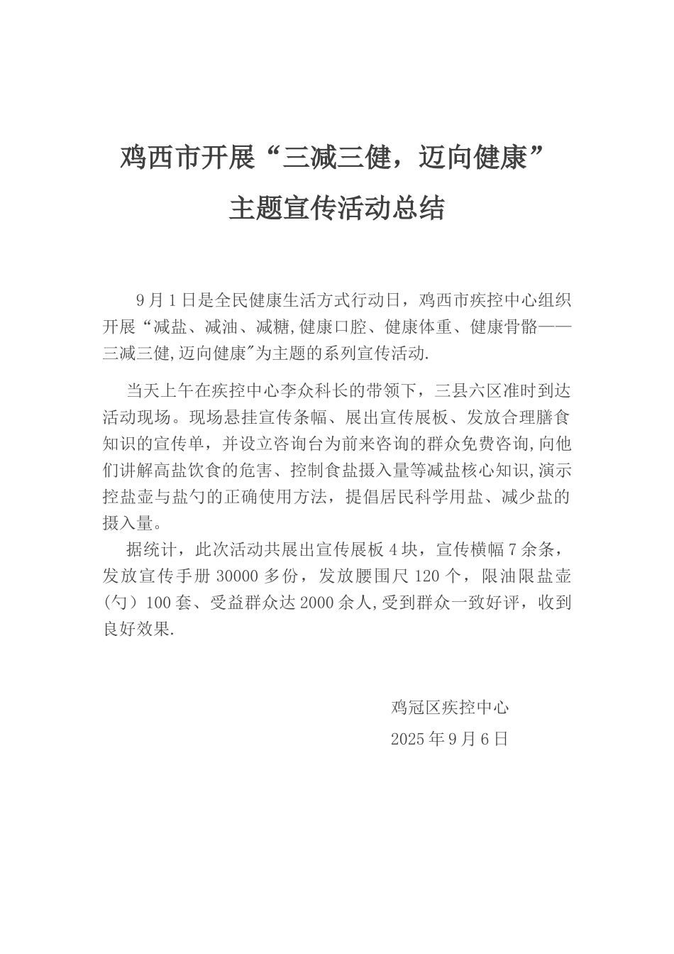 三减三健活动总结_第1页