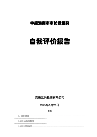 三兴检测市长质量奖自评报告