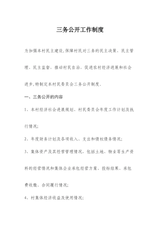 三务公开工作制度
