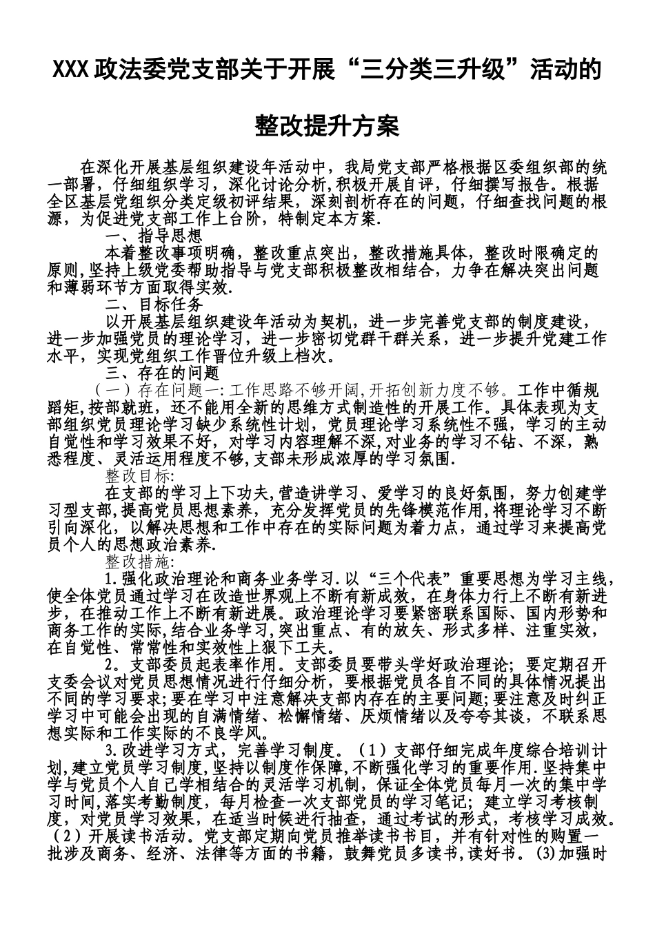 三分类三升级整改提升方案_第1页