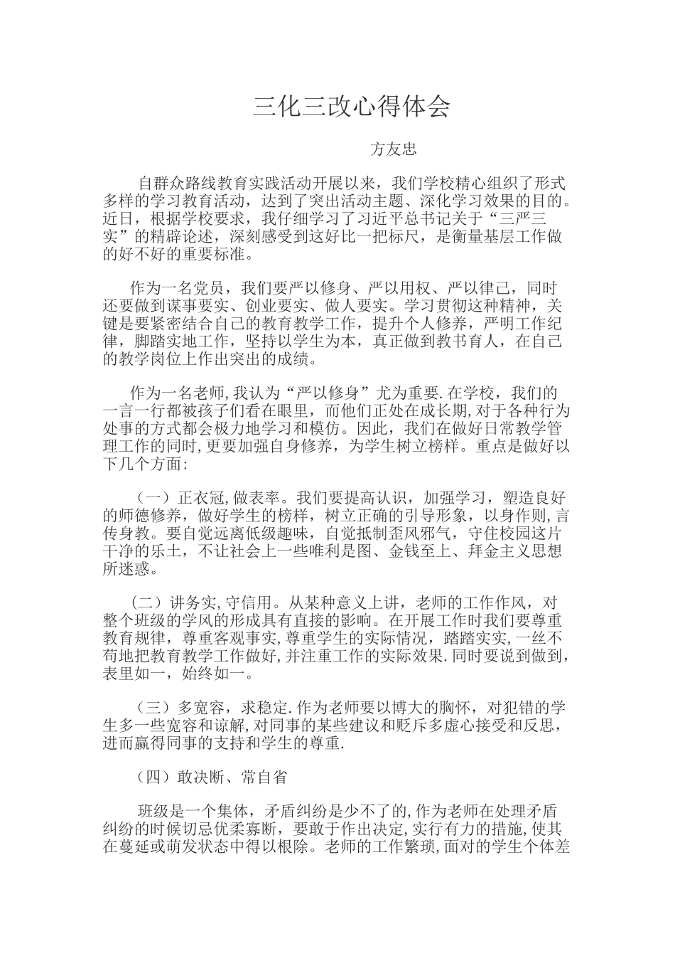 三化三改心得体会_第1页