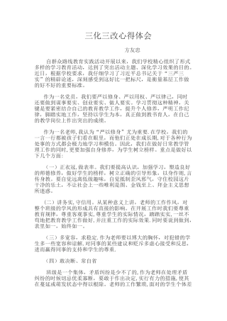 三化三改心得体会