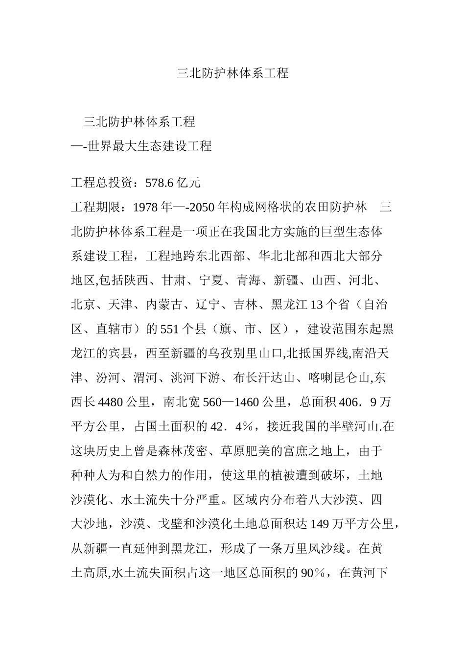 三北防护林体系工程_第1页