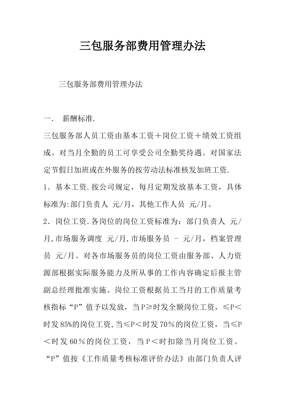三包服务部费用管理办法-1_第1页