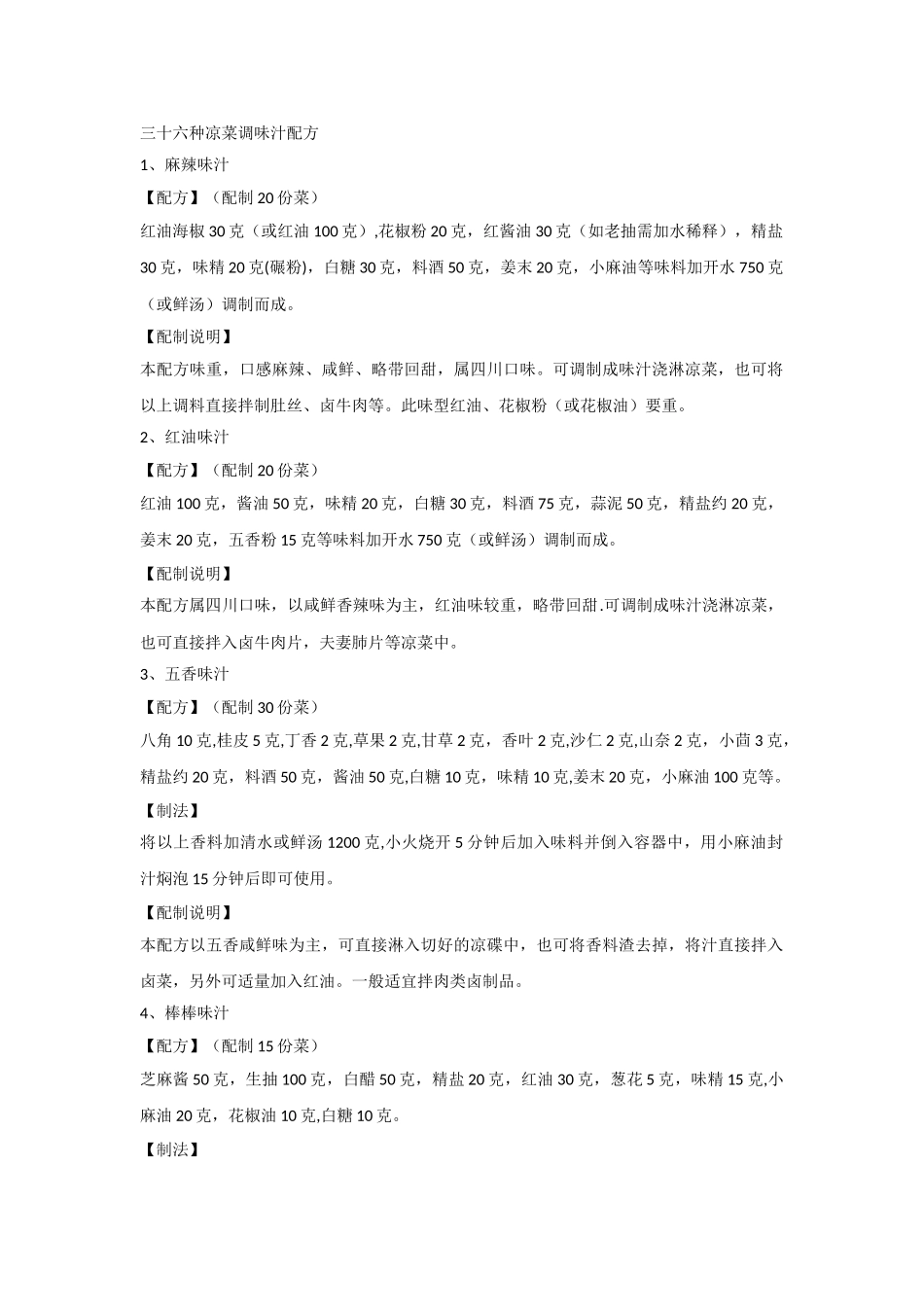 三十六种凉菜调味汁配方_第1页