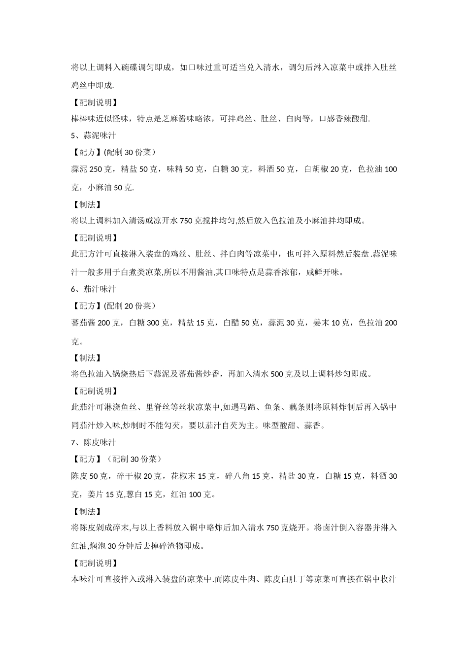 三十六种凉菜调味汁配方_第2页