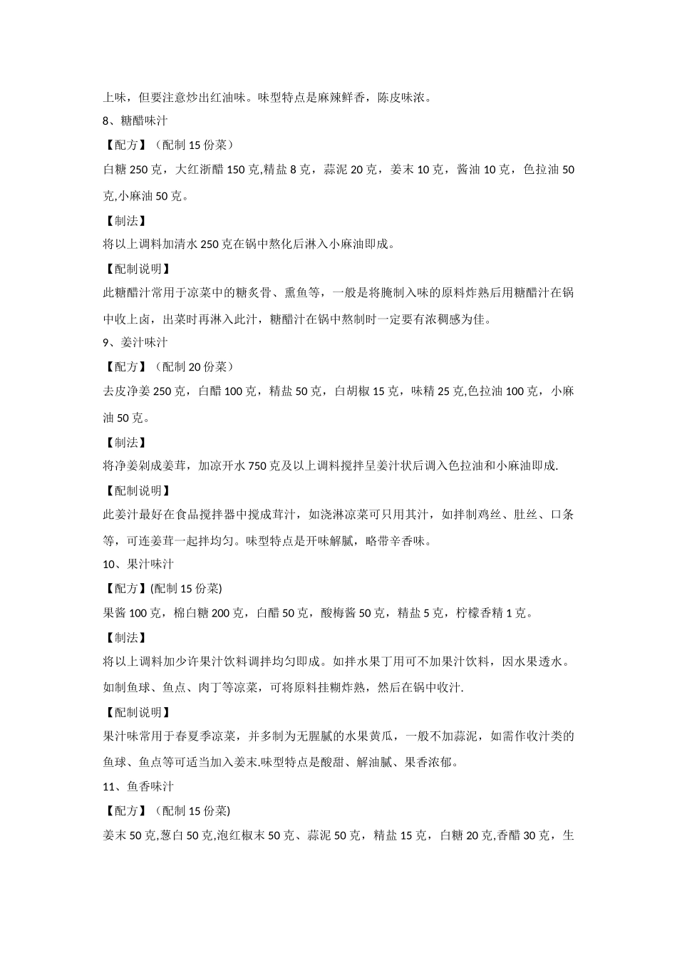 三十六种凉菜调味汁配方_第3页