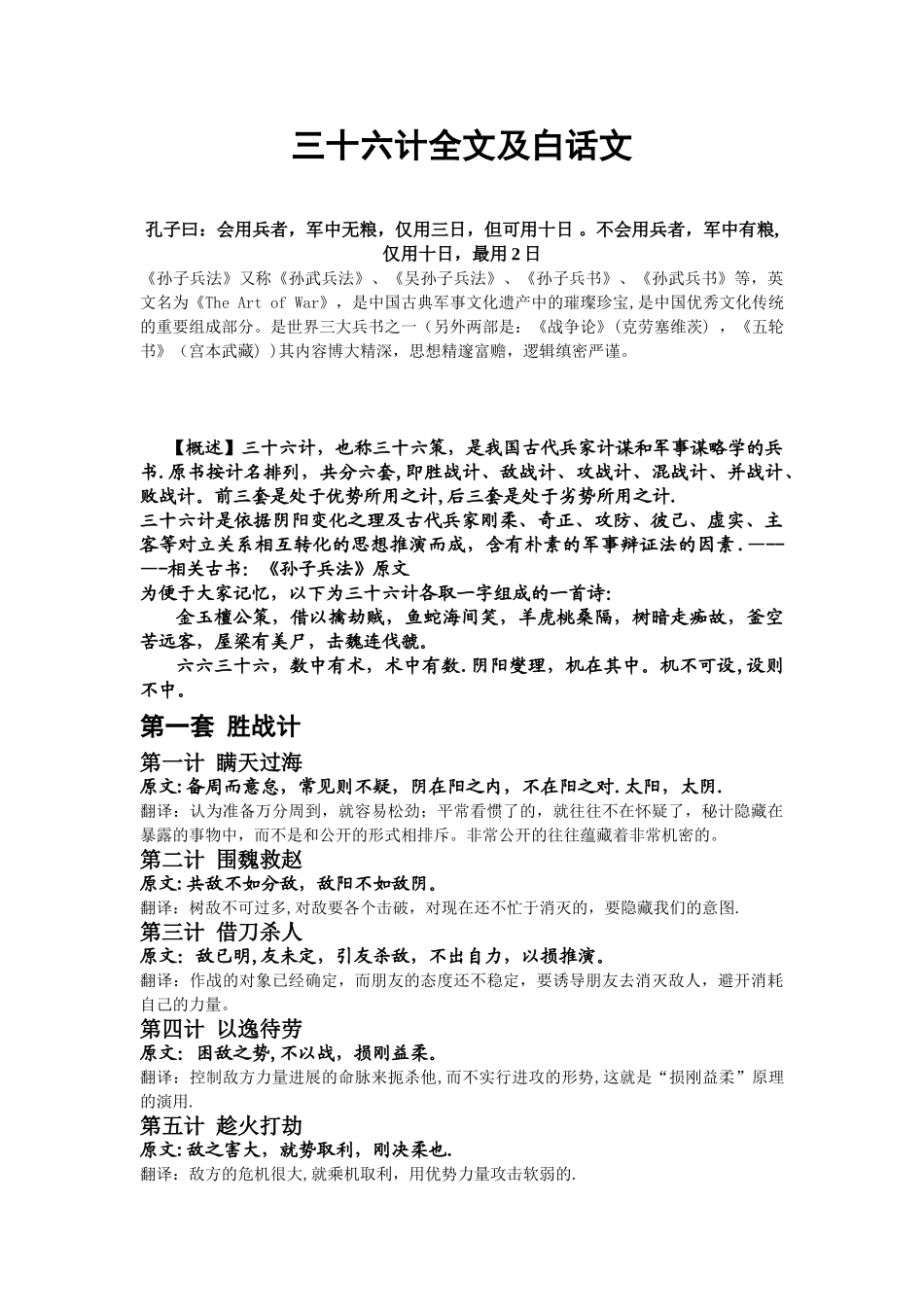 三十六计全文及白话文_第1页