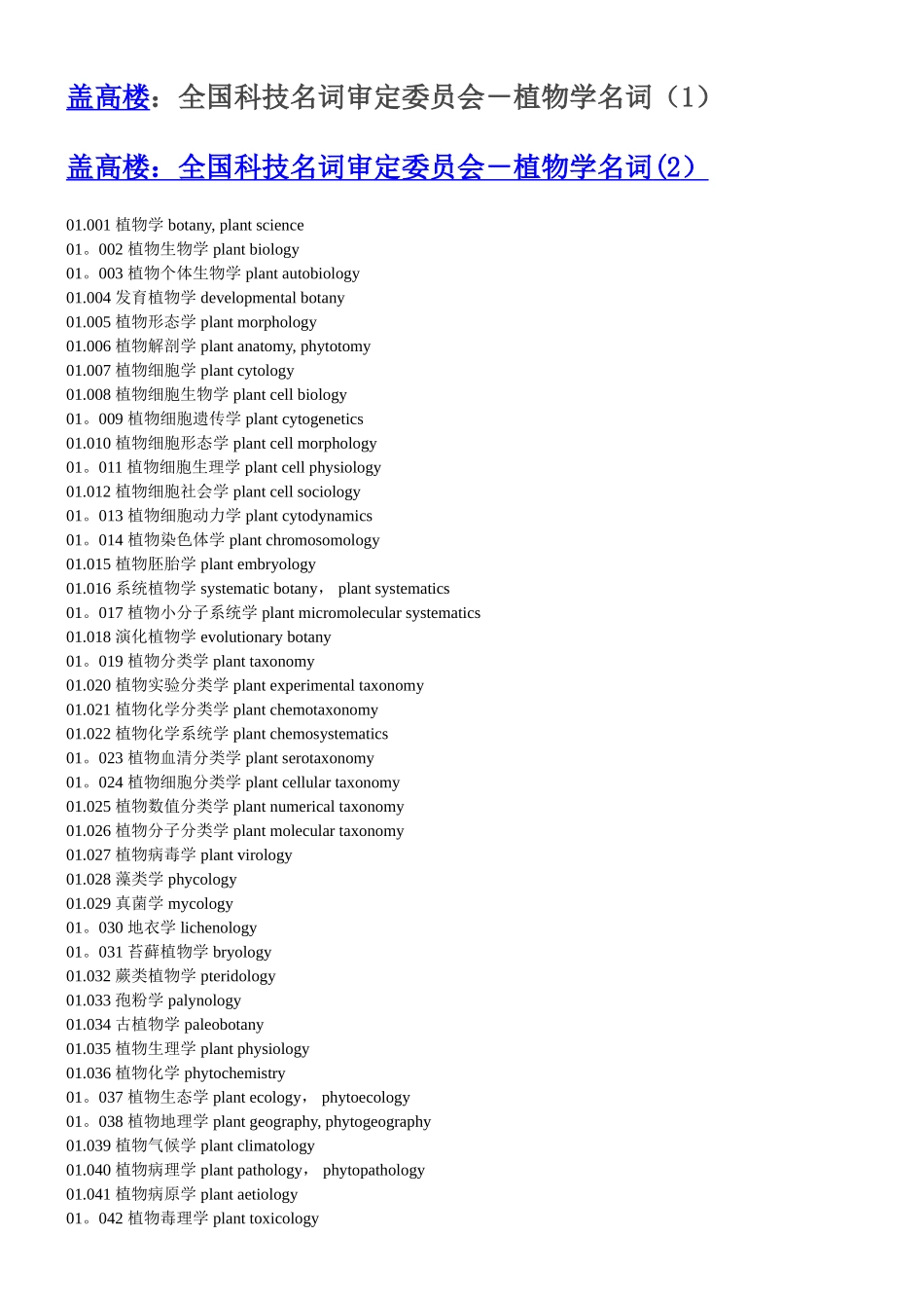 三千多个-植物学名词中英文对照_第1页