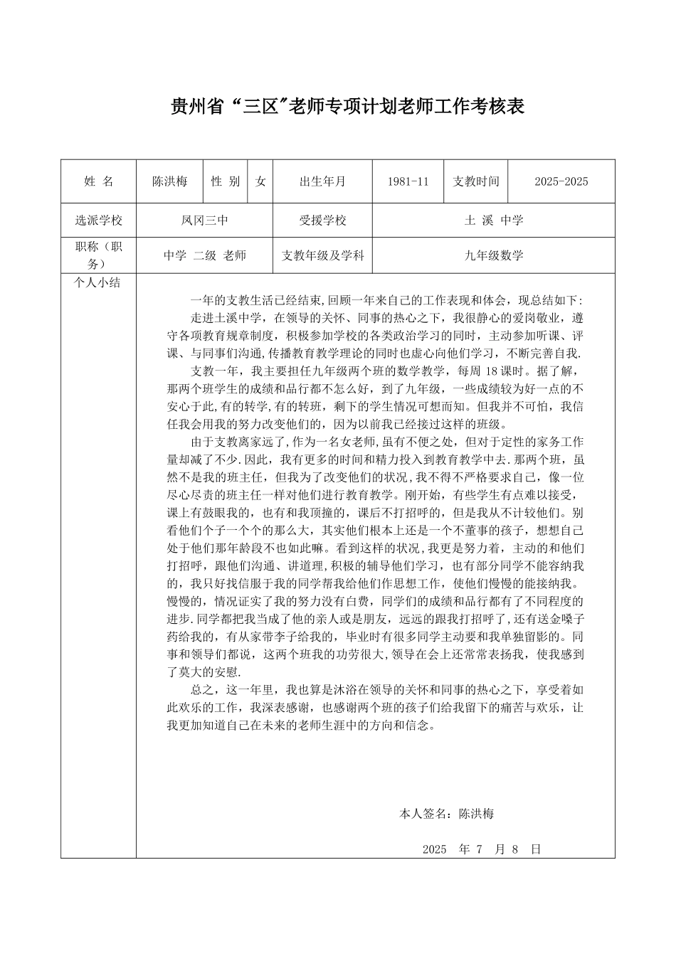 三区支教考核表_第1页