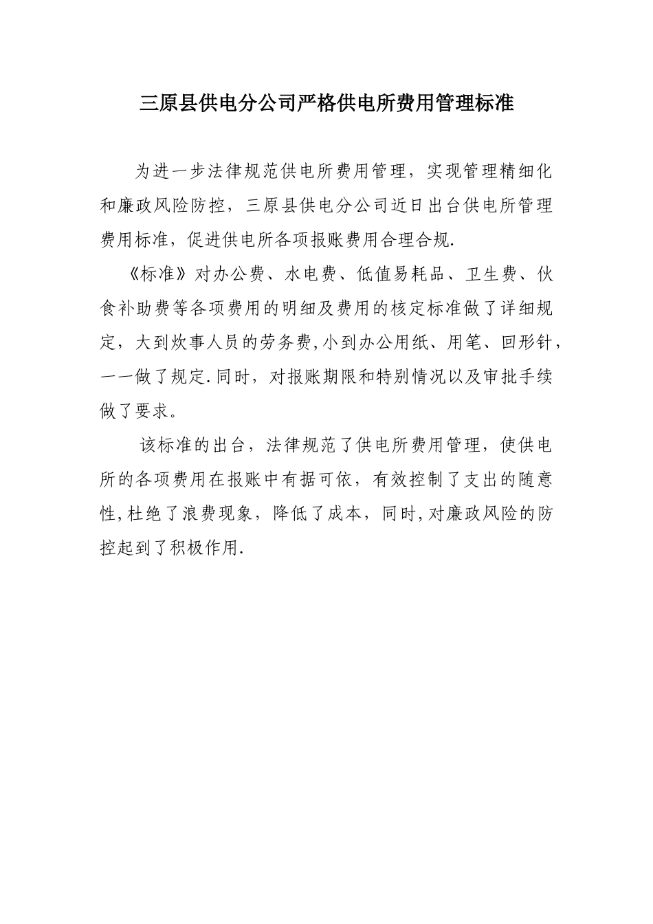 三原县供电分公司严格供电所费用管理标准_第1页