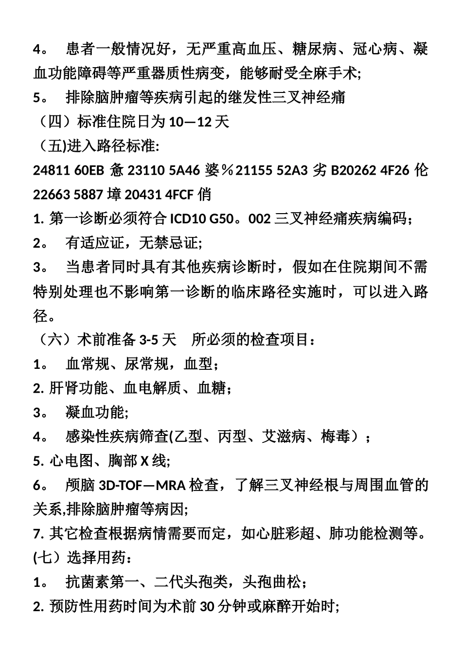 三叉神经痛临床路径_第2页