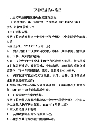 三叉神经痛临床路径