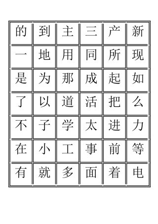 三千识字检测表