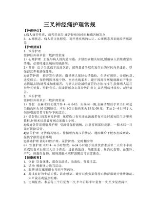 三叉神经痛护理常规